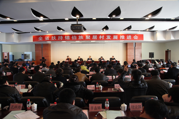 省民委召开全省扶持锡伯族聚居村发展推进会