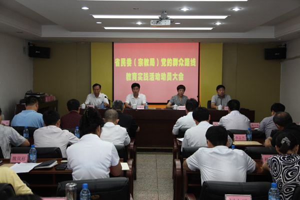 省民委（宗教局）召开党的群众路线教育实践活动动员会