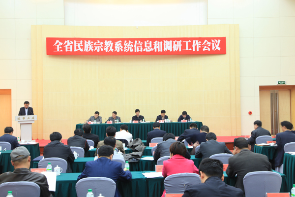 全省民族宗教系统信息和调研工作会议在沈阳召开