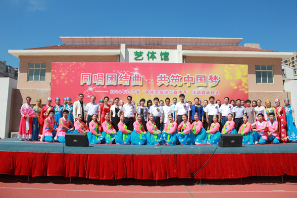 辽宁省启动全省民族团结进步宣传月活动