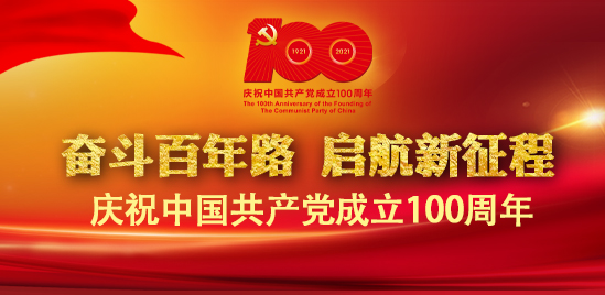 “奋斗百年路 启航新征程--庆祝中国共产党成立100周年”专题