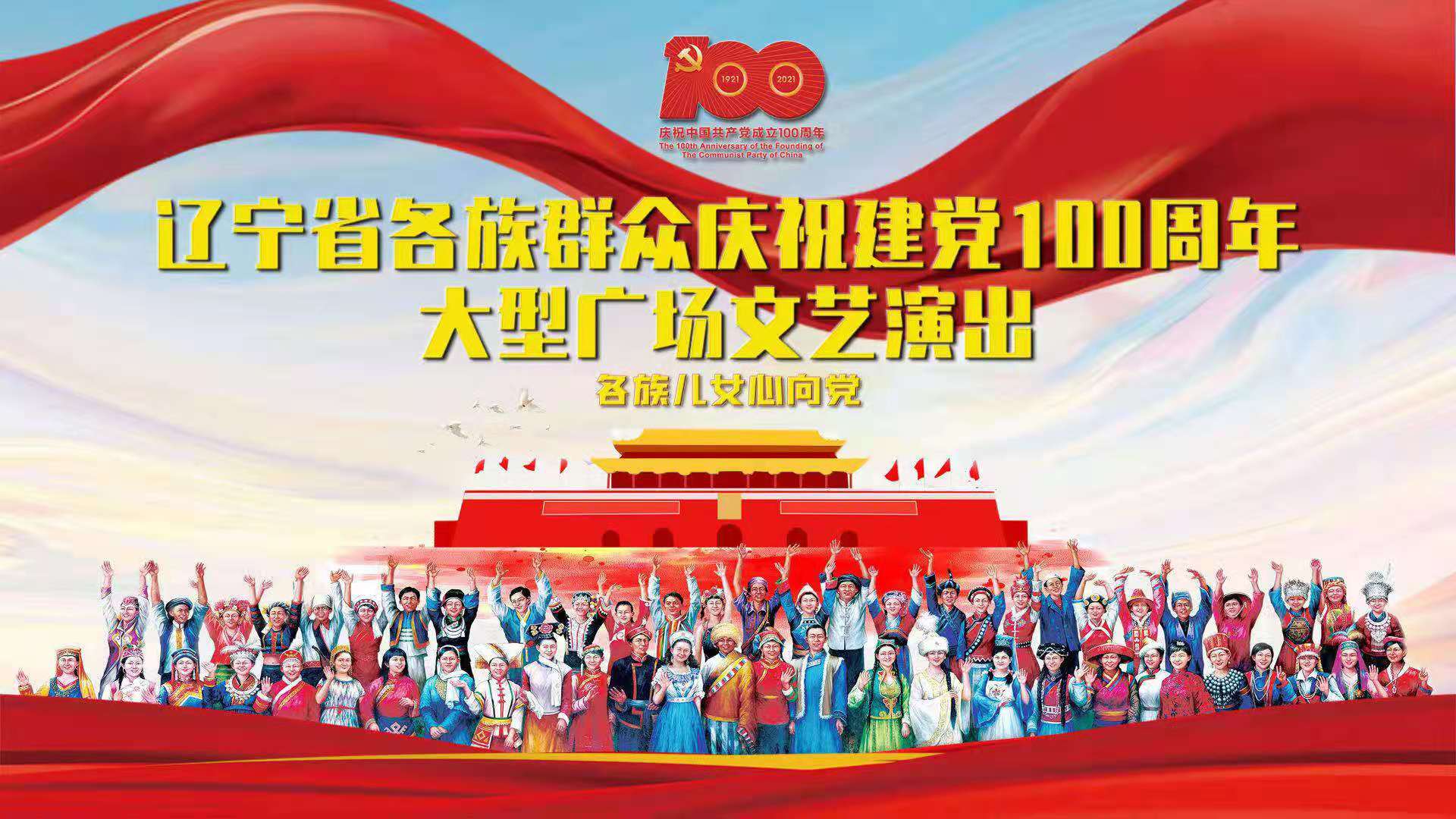 辽宁省各族群众庆祝中国共产党成立100周年大型广场文艺演出在沈阳举行