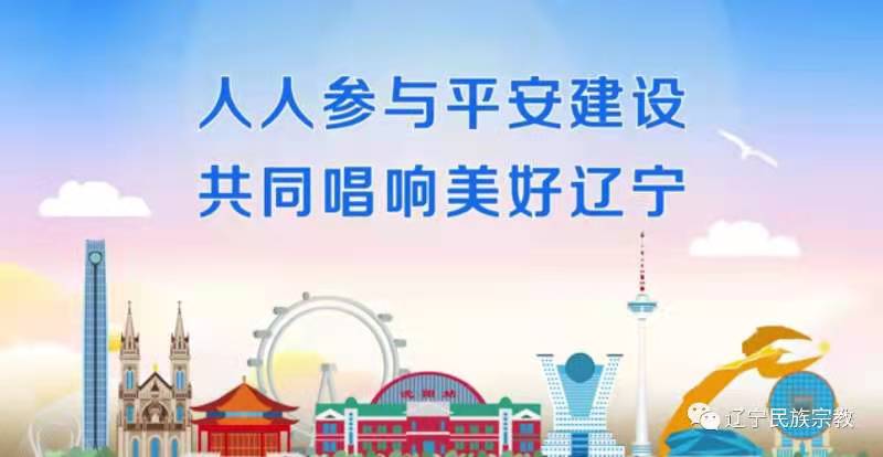 人人参与平安建设，共同唱响美好辽宁