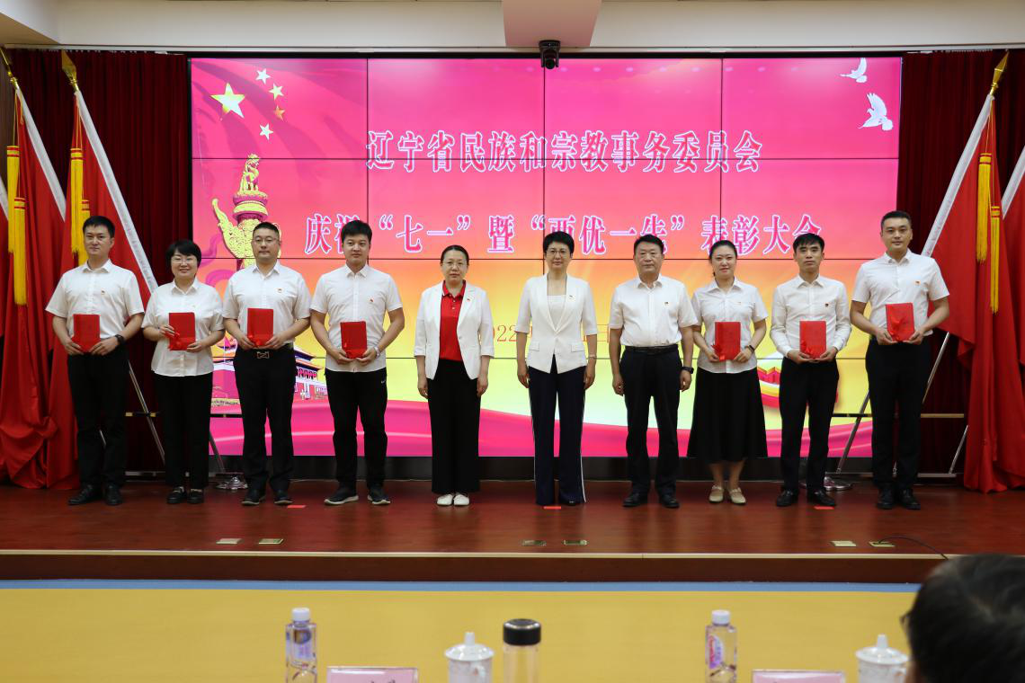 辽宁省民族和宗教事务委员会组织召开庆祝“七一”暨“两优一先”表彰大会