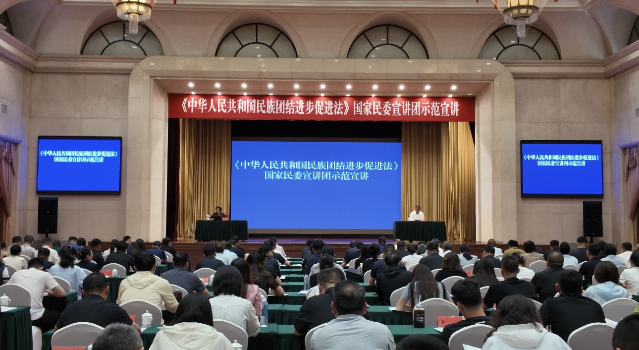 民族团结进步促进法国家民委宣讲团示范宣讲走进辽宁